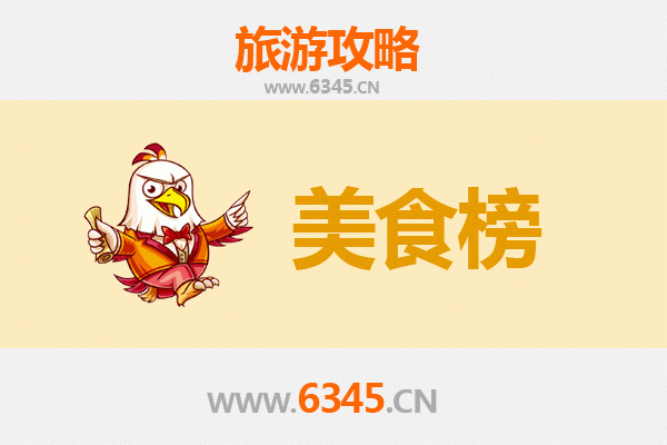 江门新会美食排行榜前十名