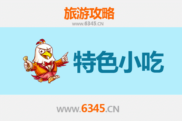 江门新会特色小吃全攻略：本地人私藏的美味清单